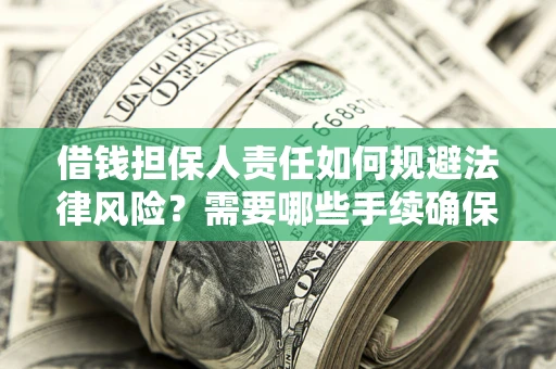 北京借钱担保人责任如何规避法律风险？需要哪些手续确保安全？