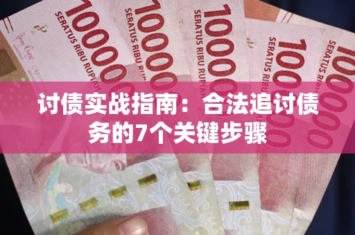 北京讨债实战指南：合法追讨债务的7个关键步骤