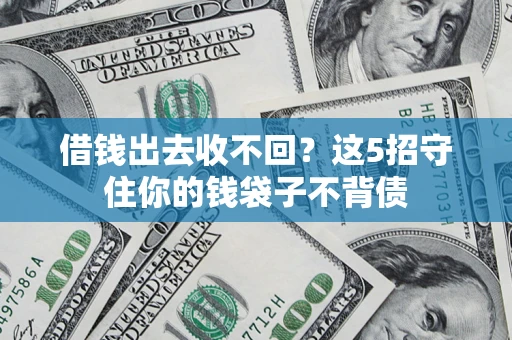 北京借钱出去收不回？这5招守住你的钱袋子不背债