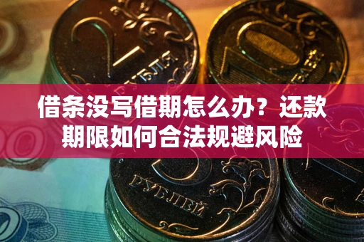 北京借条没写借期怎么办？还款期限如何合法规避风险