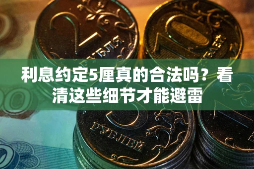 北京利息约定5厘真的合法吗？看清这些细节才能避雷